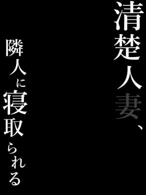 [空気系☆漢化][しらすどん] 清楚人妻、隣人に寝取られる_024