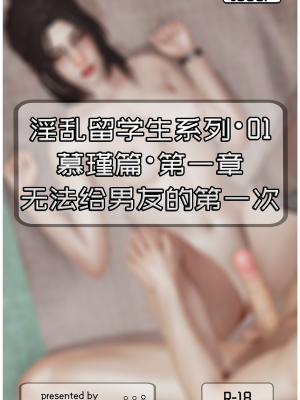 [Cummycucky] 淫乱留学生系列01·慕瑾篇01·无法给男友的第一次