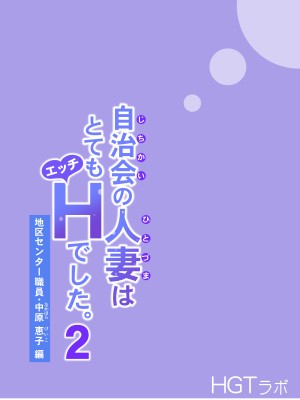 [HGTラボ (津差宇土)] 自治会の人妻はとてもHでした。2 地区センター職員 中原恵子編 [中国翻訳]_113