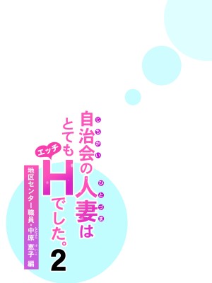 [HGTラボ (津差宇土)] 自治会の人妻はとてもHでした。2 地区センター職員 中原恵子編 [中国翻訳]_42