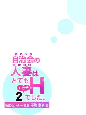 [HGTラボ (津差宇土)] 自治会の人妻はとてもHでした。2 地区センター職員 中原恵子編 [中国翻訳]_41