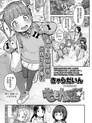 [きゃらだいん] ももかの恋 (COMIC LO 2022年1月号) [羅莎莉亞漢化]_02_45