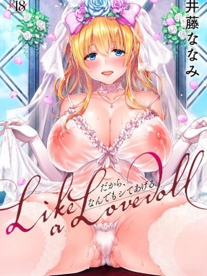 [風的工房][井藤ななみ] Like a Lovedoll ～だから、なんでもシてあげる～ Like a Lovedoll～所以說、無論什麼要求都可以～