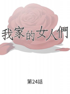 我家的女人們 24-25話_24_012