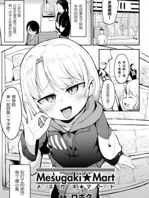 [ロボク] メスガキ☆マート (別冊コミックアンリアル メスガキわからせられ敗北射精！ Vol.2) [中国翻訳] [DL版]_0002