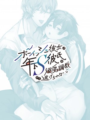 [Yatomomin (山本ともみつ)] ボーイッシュ彼女は年下S彼氏の溺愛調教から逃げられない。[DL版] [Irodori Comics]_069