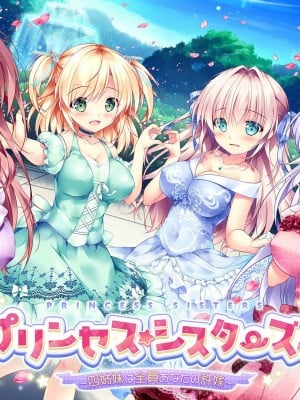 [Princess Sugar] プリンセス☆シスターズ！～四姉妹は全員あなたの許嫁～_0001__c1142958package