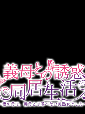 [アパタイト] 義母との誘惑同居生活 ～妻の母は、義母とは呼べない美熟女でした～_ec07