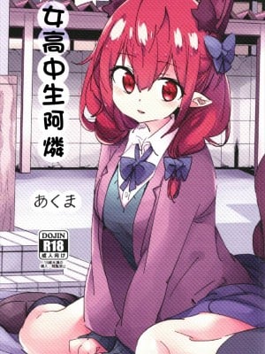 (秋季例大祭4) [肩幅クリーチャーズ (あくま)] 女子高生お燐 | 女高中生阿燐 (東方Project) [中国翻訳]