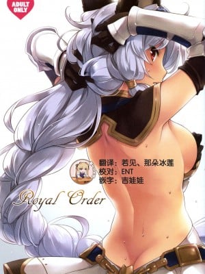 [靴下汉化组] (C90) [SIDE EFFECTS (さえき北都)] Royal Order (グランブルーファンタジー)