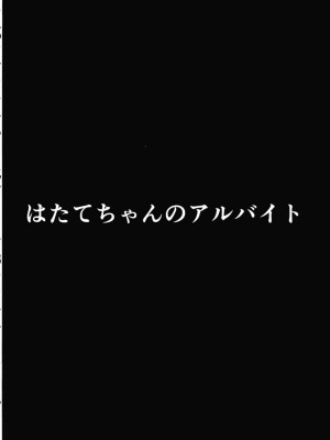 [佳奈助汉化] (C87) [八ツ神料理店 (八ツ神店長)] はたてちゃんのアルバイト (東方Project)_03