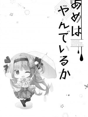 [脸肿汉化组] (C95) [きのこむ神 (きのこむし)] あめはやんでいるか_03