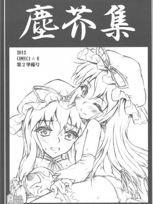 [靴下汉化组] (COMIC1☆6) [塵芥 (破箒芥)] 塵芥集 (東方Project)_01