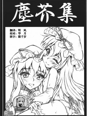 [靴下汉化组] (COMIC1☆6) [塵芥 (破箒芥)] 塵芥集 (東方Project)