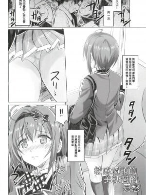 [ViKing漢化組] (C94) [ねこバス停 (しゃあ)] 敏感すぎる美穂ちゃんの憂うつ (アイドルマスター シンデレラガールズ)_03