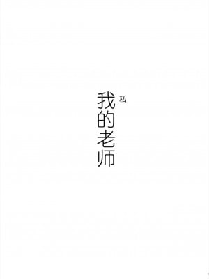 [鬼畜王汉化] [江☆浪漫工房 (江戸川浪漫)] 先生は出会う前から調教済み [DL版]_030