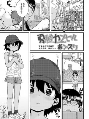 [SAN个人汉化] [ポンスケ] 夏の娘カプセル (COMIC LO 2021年12月号) [DL版]_01