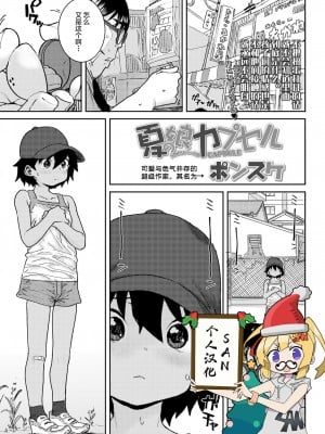 [SAN个人汉化] [ポンスケ] 夏の娘カプセル (COMIC LO 2021年12月号) [DL版]