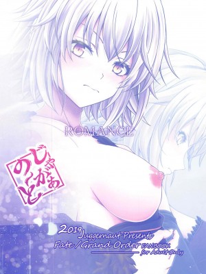 [一只麻利的鸽子汉化] (C97) [じゃがぁの～と (JYUN)] ROMANCE (Fate╱Grand Order)_30