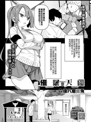 [萬神殿牛頭人個人漢化] [復八磨直兎] 催眠天国 Challenge 05 (COMIC BAVEL 2021年12月号)