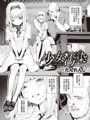 [だんれんじ] 少女汚染 (WEEKLY快楽天 2021 No.26) [中国翻訳]_005a