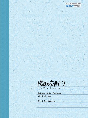 [アットホーム酒家 (たくのみ)] 援助交配 1-11  [買動漫授權中文版PUBU] [無修正] V2補全缺頁_援助交配315