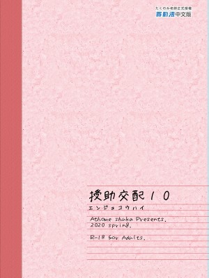 [アットホーム酒家 (たくのみ)] 援助交配 1-11  [買動漫授權中文版PUBU] [無修正] V2補全缺頁_援助交配349