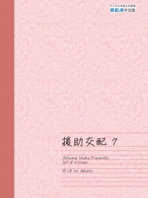 [アットホーム酒家 (たくのみ)] 援助交配 1-11  [買動漫授權中文版PUBU] [無修正] V2補全缺頁_援助交配251