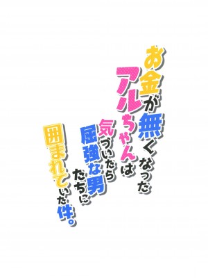 [ぞんびと愉快な仲間たち (すーぱーぞんび)] お金が無くなったアルちゃんは気づいたら屈強な男たちに囲まれていた件。 (ブルーアーカイブ) [星空愿个人汉化] [Digital]_20