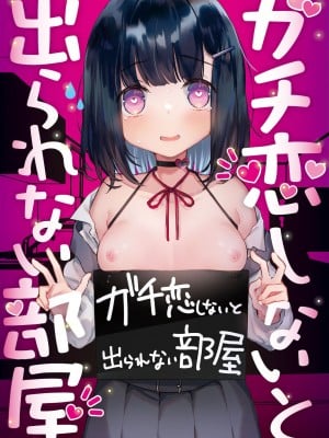 [天気輪 (甘露アメ)] ガチ恋しないと出られない部屋 [DL版] [中国翻訳]