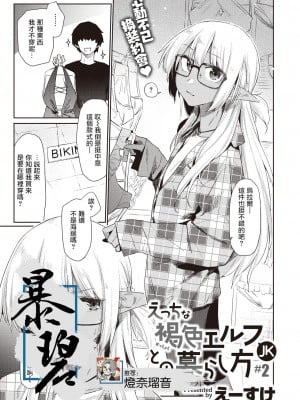 [えーすけ] えっちな褐色エルフJKとの暮らし方#2 (WEEKLY快楽天 2021 No.34) [中国翻訳]