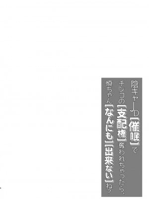 [すまいるふぉらんかんぱにぃ。 (荒巻越前)] 陰キャJD催眠でチンコの支配権奪われちゃったら、慎ちゃんなんにも出来ないね？ [DL版] [中国翻訳]_004