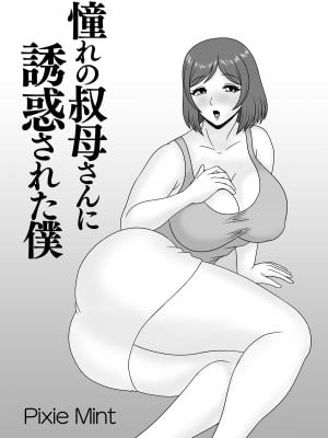 うらのひきだし憧れの叔母さんに誘惑された僕_p001