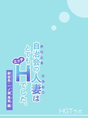 [HGTラボ (津差宇土)] 自治会の人妻はとてもHでした。副会長一ノ瀬真美編 [中国翻訳] [無修正]_03