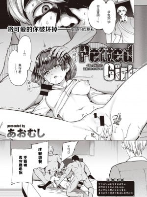 [あおむし] Petted Girl (COMIC 失楽天 2021年8月号) [夜空下的萝莉x真不可视汉化组]