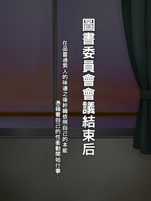 [居酒屋よっちゃん (江ノ島行き)] ムチムチ地味子ビッチ化日記 [中国翻訳]_089_I1_0