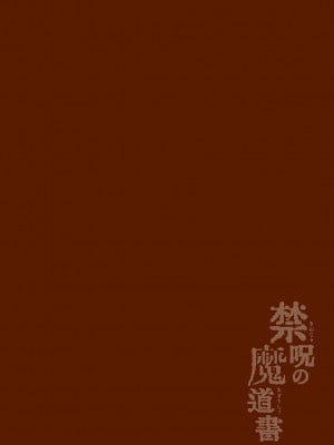 [えるたすく] 禁呪の魔道書 最終話 禁呪で勇者の仲間を悪堕ち洗脳 [逃亡者x新桥月白日语社汉化]_02