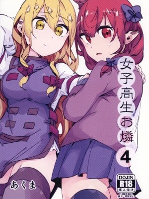 [肩幅クリーチャーズ (あくま)] 女子高生お燐4 | 女高中生阿燐4 (東方Project) [中国翻訳] [DL版]_01