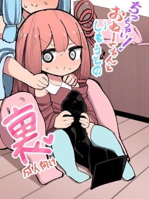 [いづも合衆国 (ももも合衆国)] ちっちゃい！おねーちゃんといもうとの裏 | 小個子!姐姐和妹妹的背後故事 (VOICEROID) [中国翻訳]_01