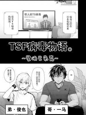 [みるくの王冠] TSFウィルス物語。～黒崎兄弟編～ [中国翻訳] [DL版]_02