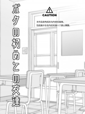 [T-NORTH (松本ミトヒ。)] ボクの初めての友達 | 我最初的朋友 [中国翻訳] [DL版]_03