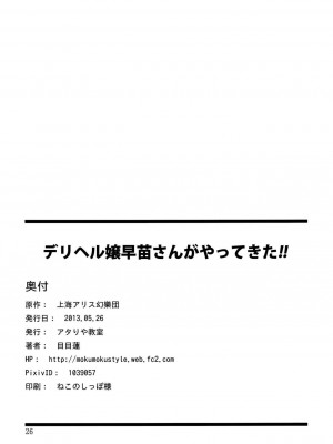 [空気系☆漢化] (例大祭10) [アタりや教室 (目目蓮)] デリヘル嬢早苗さんがやってきた!! (東方Project)_26