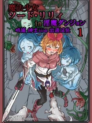 [绅士iiia&雷电将军联合汉化] [白からす屋] ふたなり魔法少女ソード・リリィin淫魔ダンジョン1