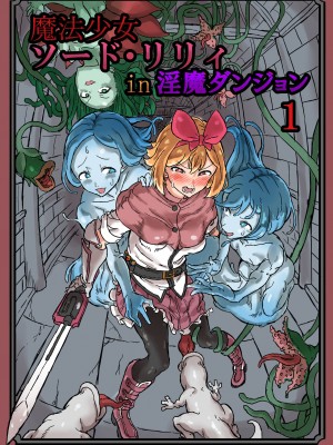 [绅士iiia&雷电将军联合汉化] [白からす屋] ふたなり魔法少女ソード・リリィin淫魔ダンジョン1_01