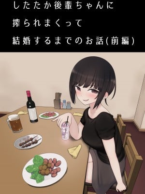 [甜族星人x我不看本子个人汉化] [Kariya (Calipur)] したたか後輩ちゃんに搾られまくって結婚するまでのお話(前編) | 被小恶魔后辈酱疯狂榨精直到结婚之前的故事(前篇) [DL版]_01