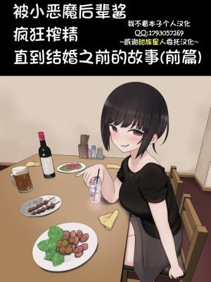 [甜族星人x我不看本子个人汉化] [Kariya (Calipur)] したたか後輩ちゃんに搾られまくって結婚するまでのお話(前編) | 被小恶魔后辈酱疯狂榨精直到结婚之前的故事(前篇) [DL版]