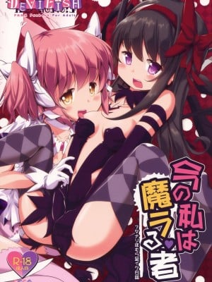 [Dalet597個人漢化] (ふたけっと14) [おかみかいこう (茶請)] 今の私は魔ラる者(フタナリほむら至イク日誌) (魔法少女まどか☆マギカ)