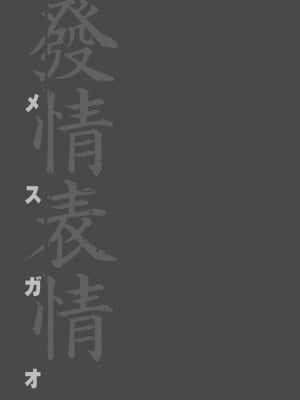 [板場広し]メスガオ [黑条修正][单行本][未来数位中文][100231][發情表情 特裝版]_a-215