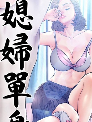 媳婦單身中 65-66話_66_010