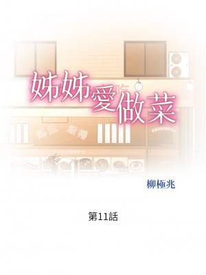 姊姊愛做菜 11-12話_11_30